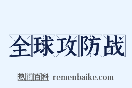 全球攻防战是什么意思的图片